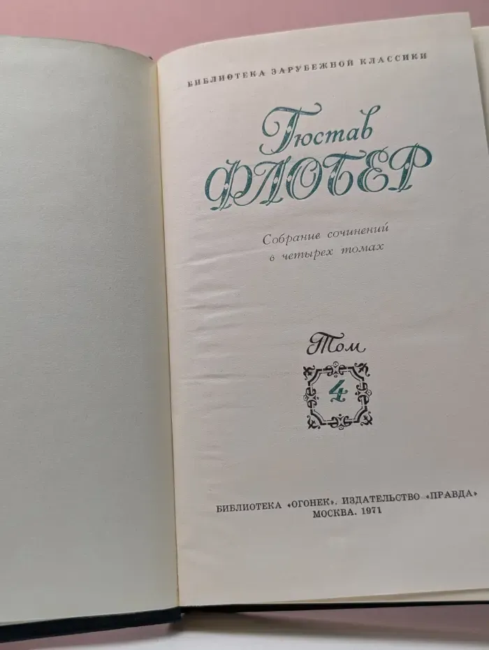 Библиотека Огонек. Гюстав Флобер. Собрание сочинений в 4 томах. Том 4