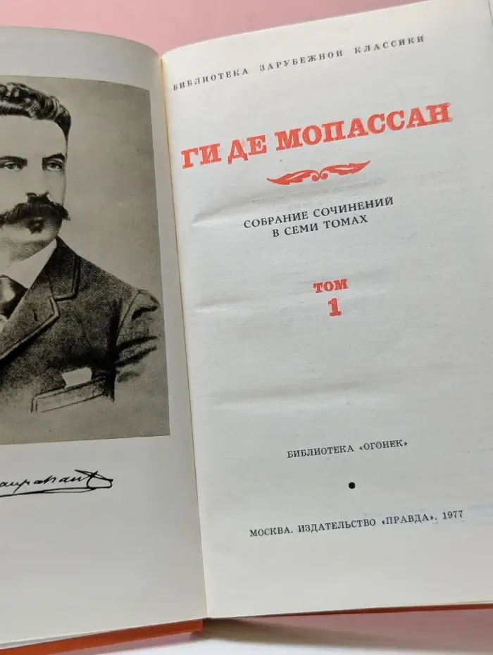 Библиотека Огонек. Мопассан. Собрание сочинений в 7 томах. Том 1