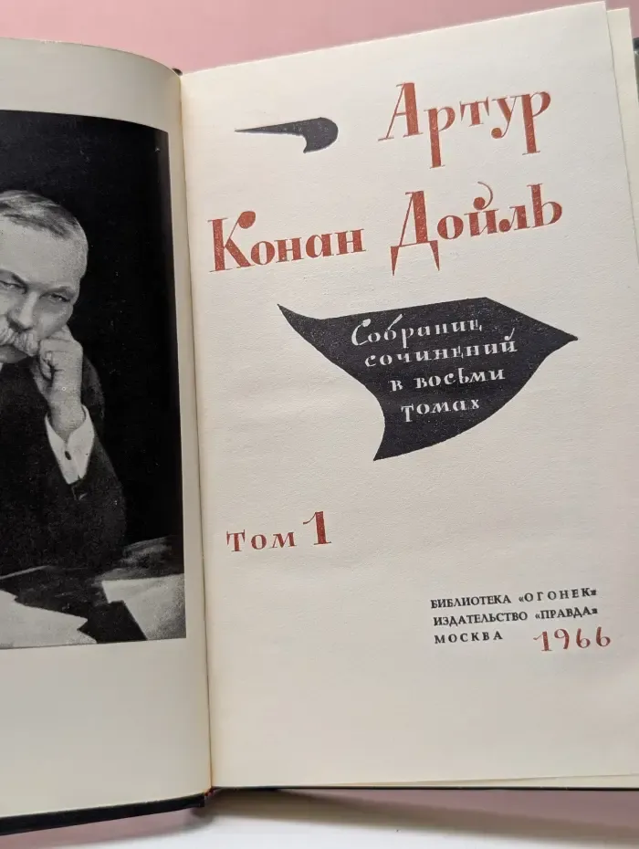 Библиотека Огонек. Конан Дойль. Собрание сочинений в 8 томах. Том 1