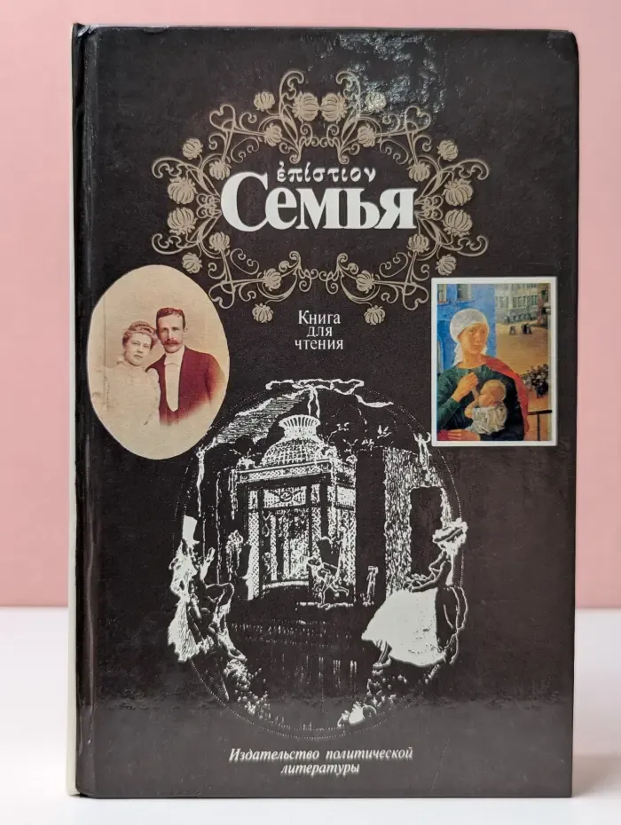 Семья. Книга для чтения. В 2 томах. Том 2