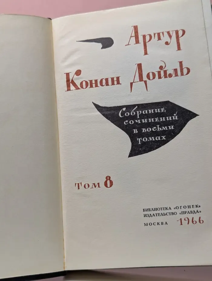 Библиотека Огонек. Артур Дойль. Собрание сочинений в 8 томах. Том 8