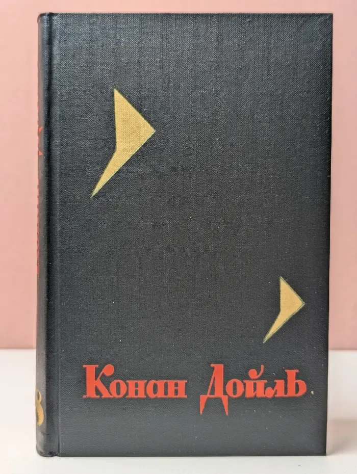 Библиотека Огонек. Артур Дойль. Собрание сочинений в 8 томах. Том 8