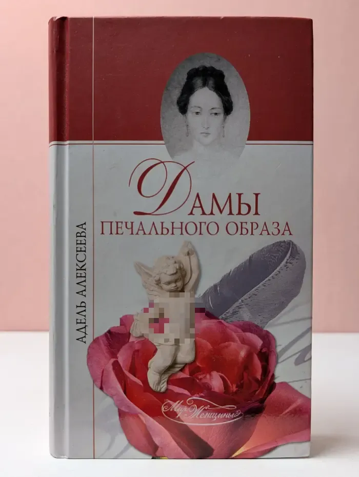 Мир женщины. Дамы печального образа