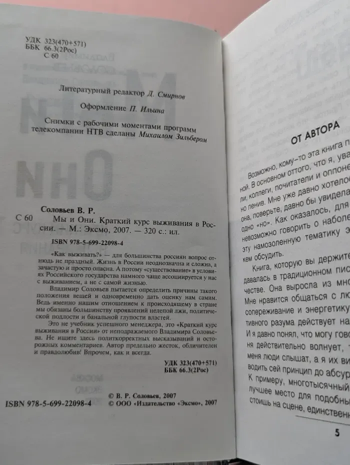 Мы и они. Краткий курс выживания в России