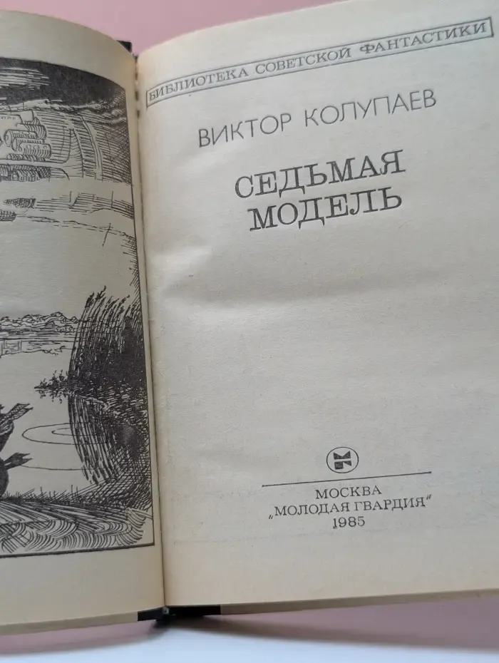 Библиотека советской фантастики. Седьмая модель