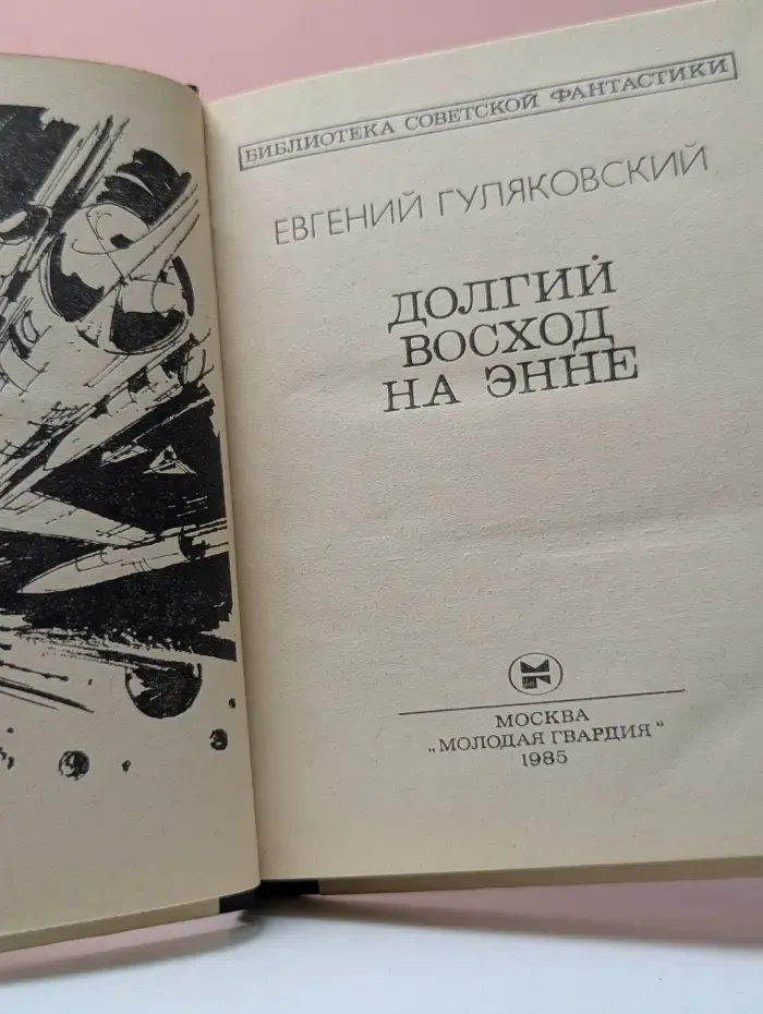 Библиотека советской фантастики. Долгий восход на Энне