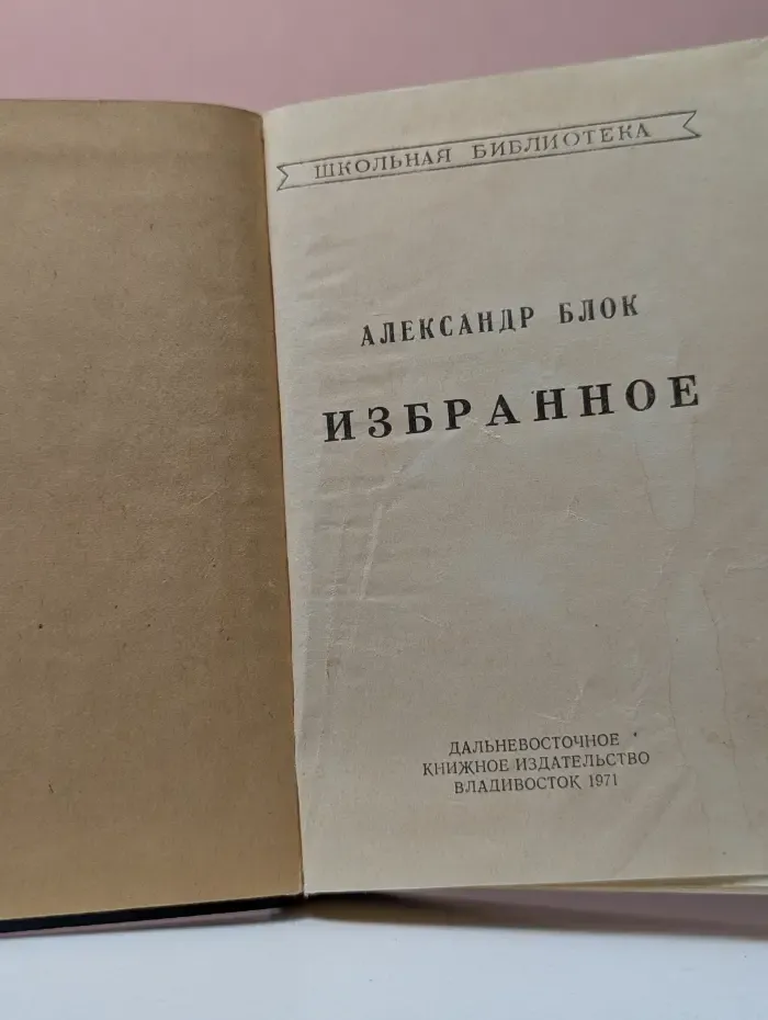 Школьная библиотека. А. Блок. Избранное