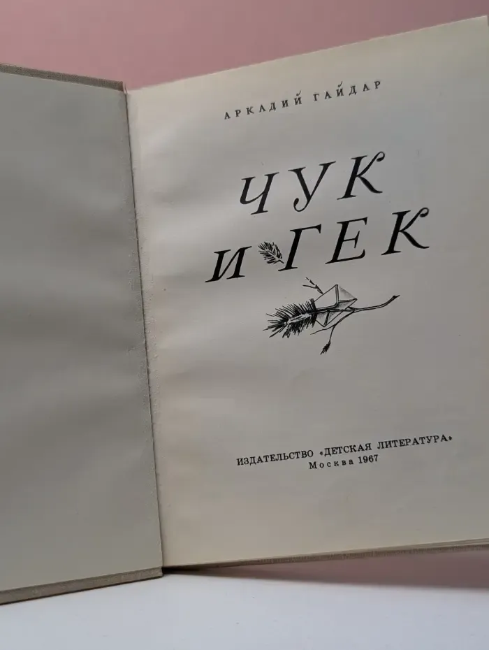 Чук и Гек