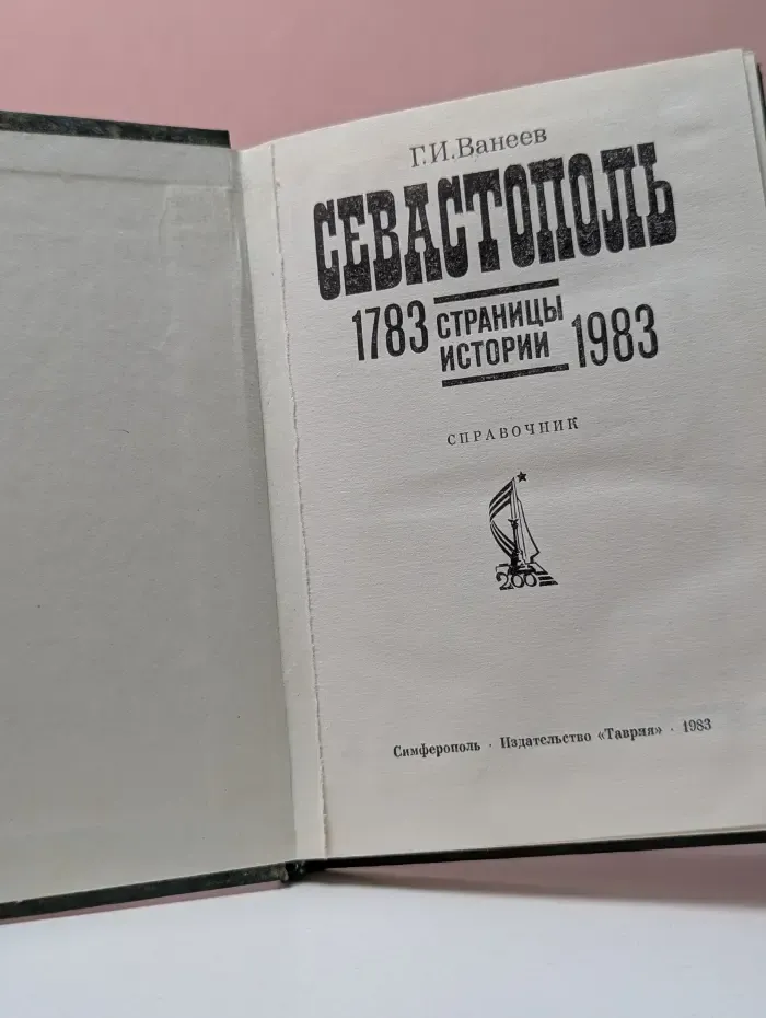 Севастополь. Страницы истории. 1783-1983