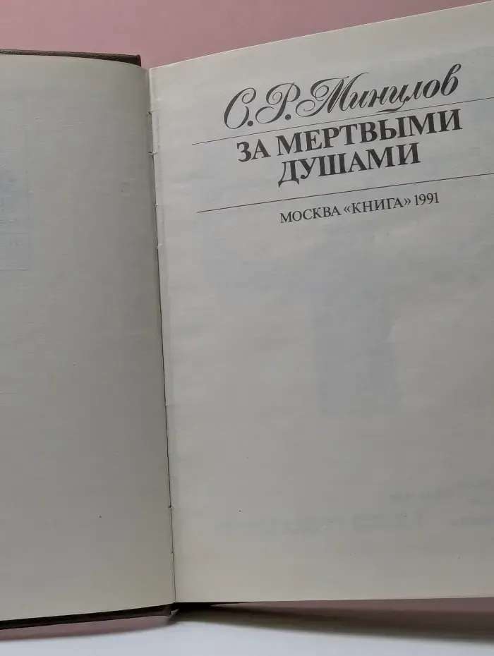 Полка библиофила. За мертвыми душами