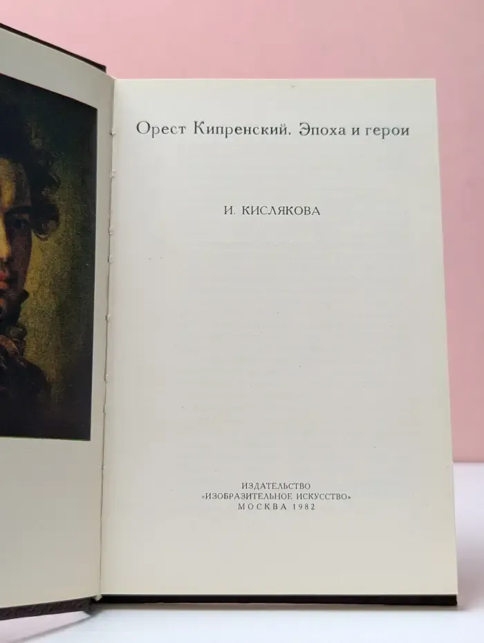 Орест Кипренский. Эпоха и герои