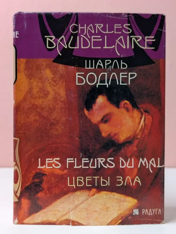 Цветы Зла