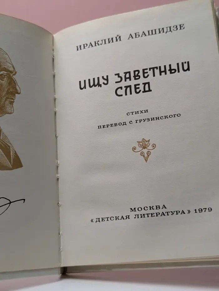 Ищу заветный след