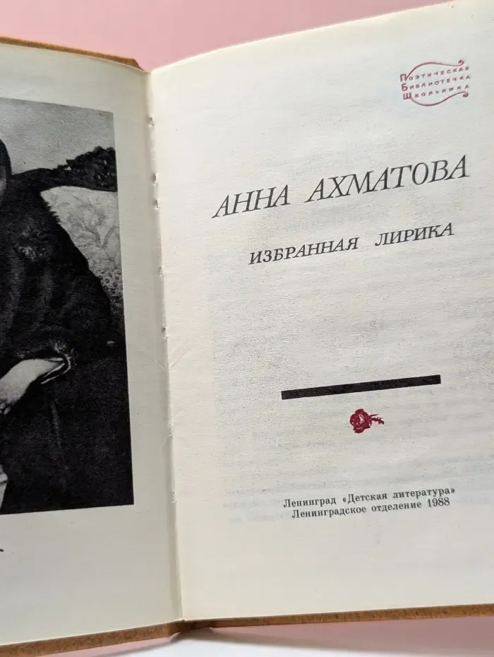 Поэтическая библиотека школьника. А. Ахматова. Избранная лирика