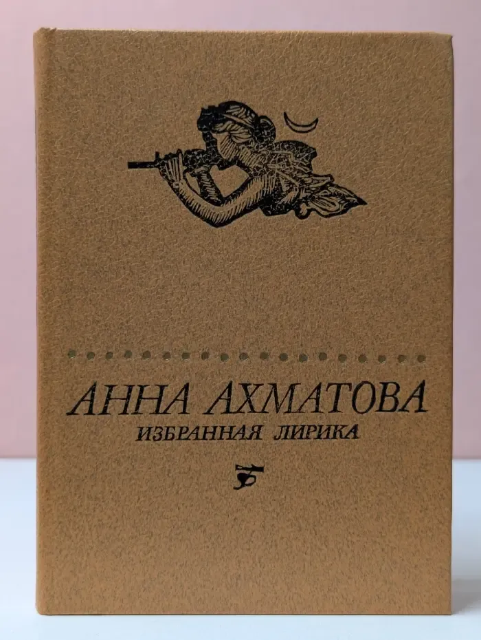 Поэтическая библиотека школьника. А. Ахматова. Избранная лирика