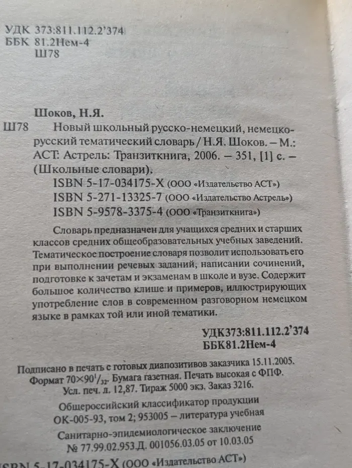 Школьные словари. Новый школьный русско-немецкий тематический словарь