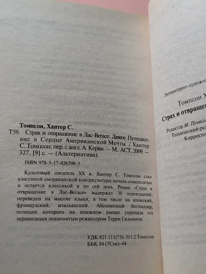 Альтернатива. Страх и отвращение в Лас-Вегасе