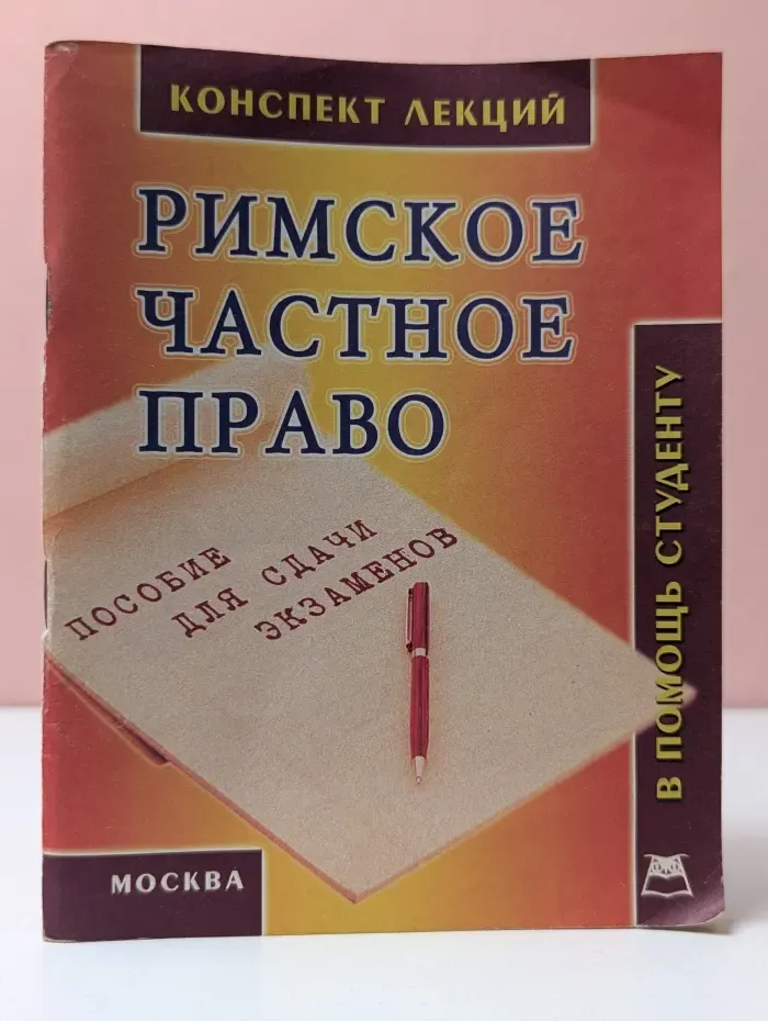 В помощь студенту. Римское частное право. Конспект лекций