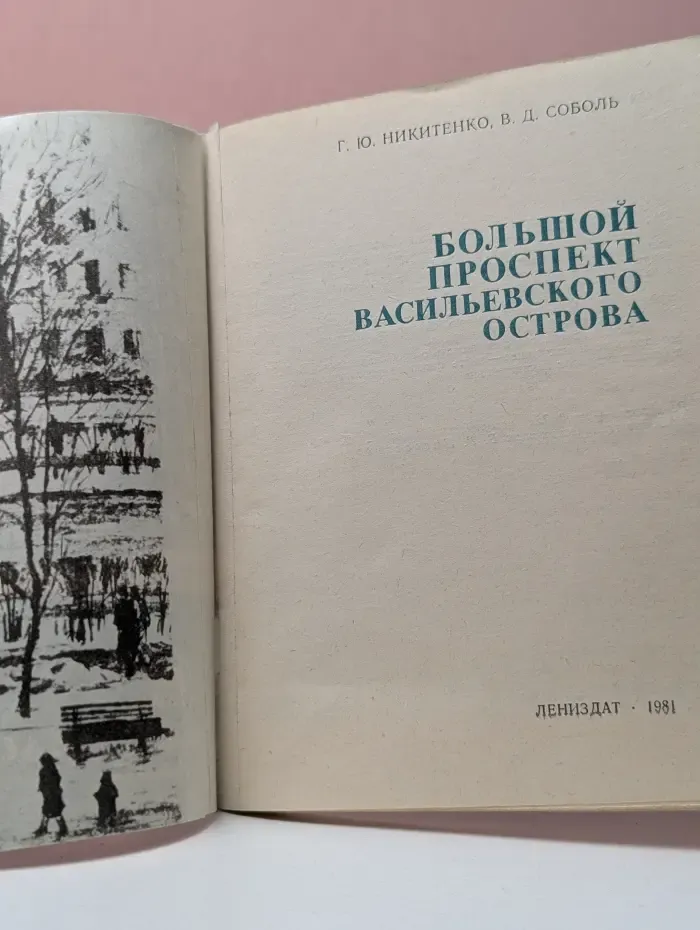 Туристу о Ленинграде. Большой проспект Васильевского острова