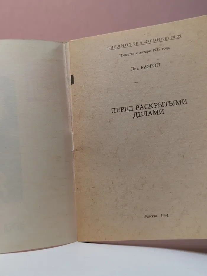 Библиотека Огонек. Выпуск № 39. Перед раскрытыми делами