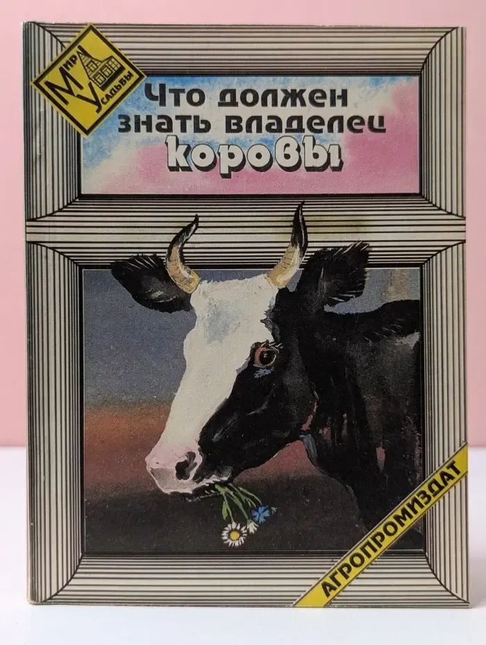 Мир усадьбы. Что должен знать владелец коровы