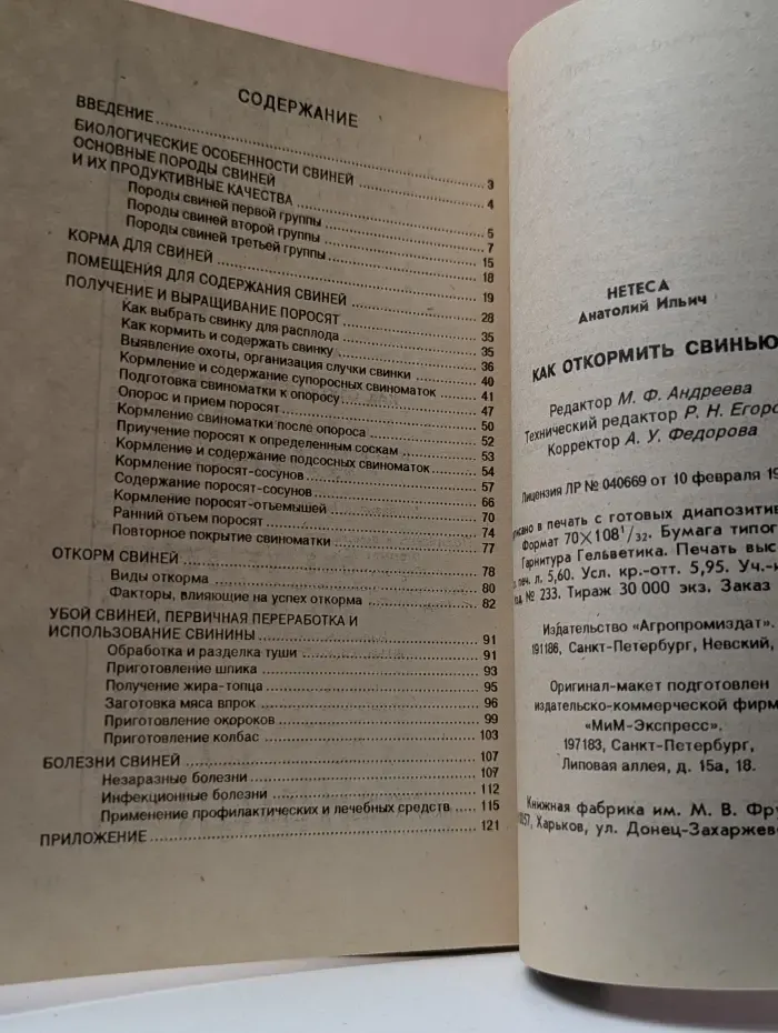 Мир усадьбы. Как откормить свинью