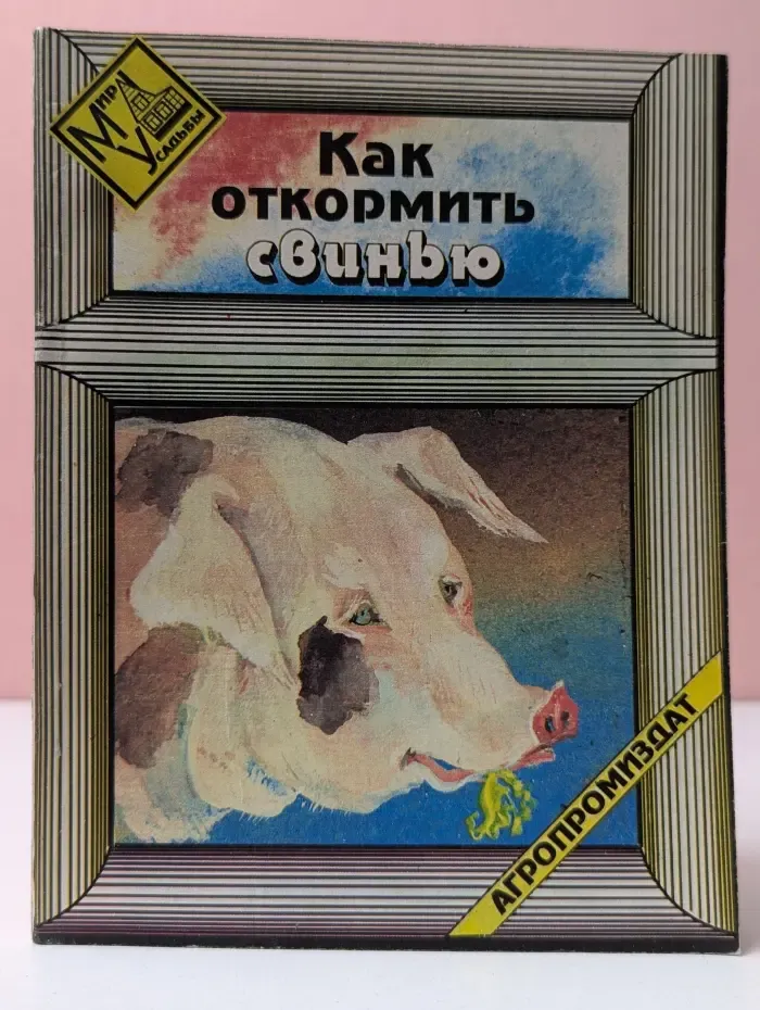 Мир усадьбы. Как откормить свинью