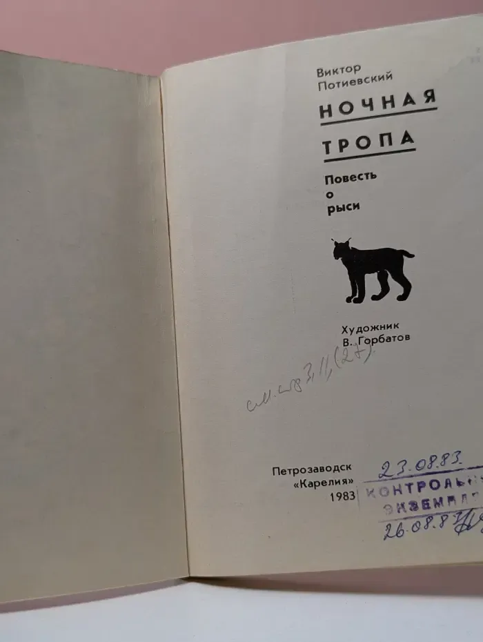 Ночная тропа. Повесть о рыси