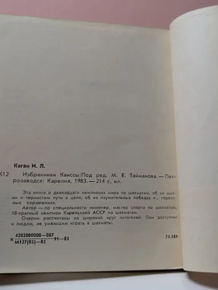 Избранники Каиссы