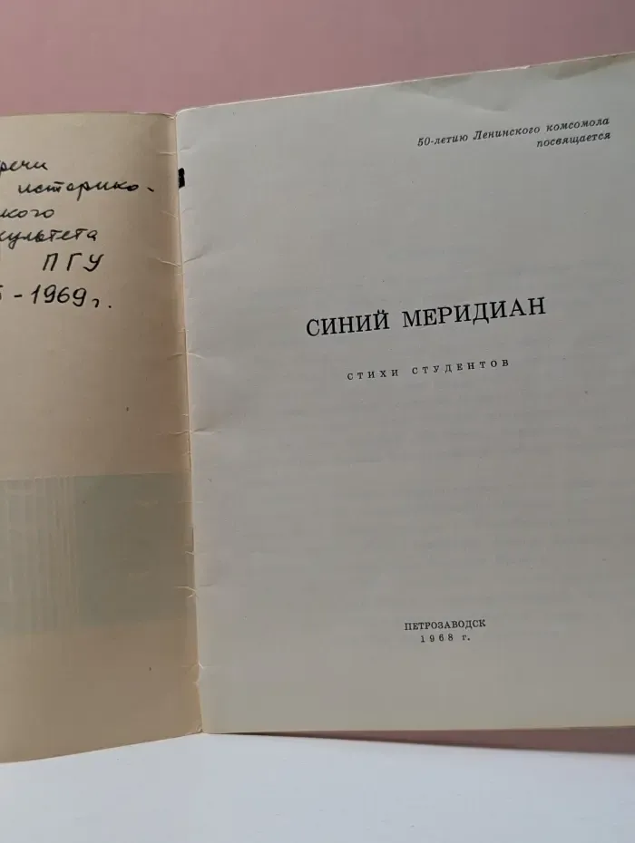 Синий меридиан