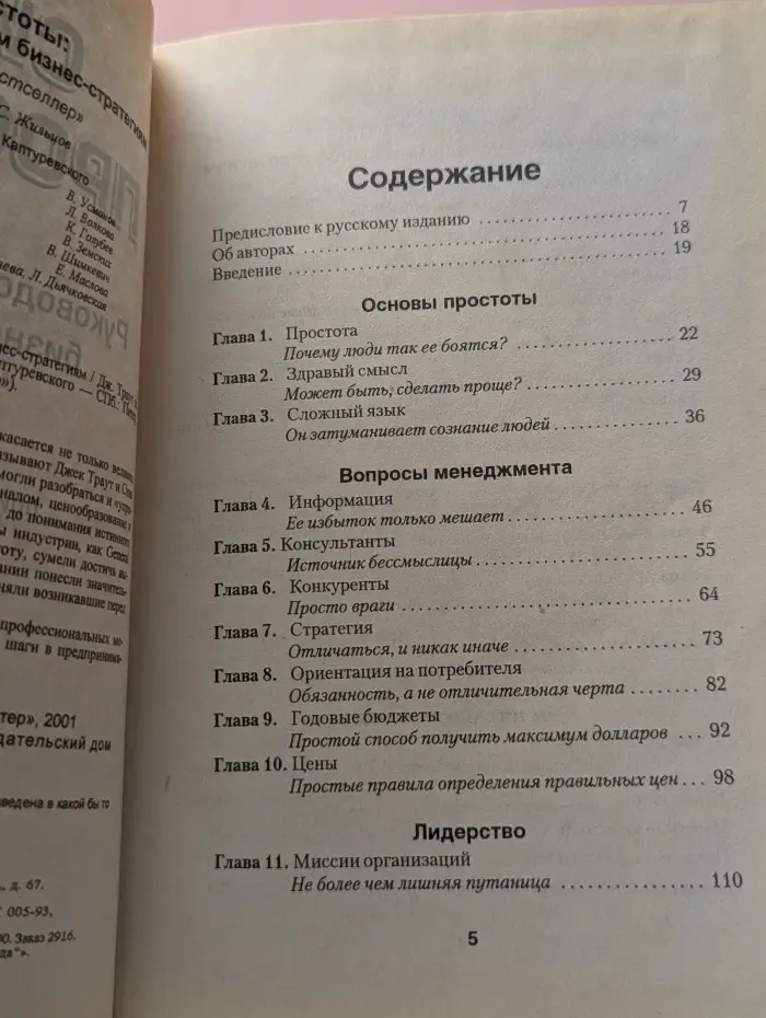 Деловой бестселлер. Сила простоты. Руководство по успешным бизнес-стратегиям