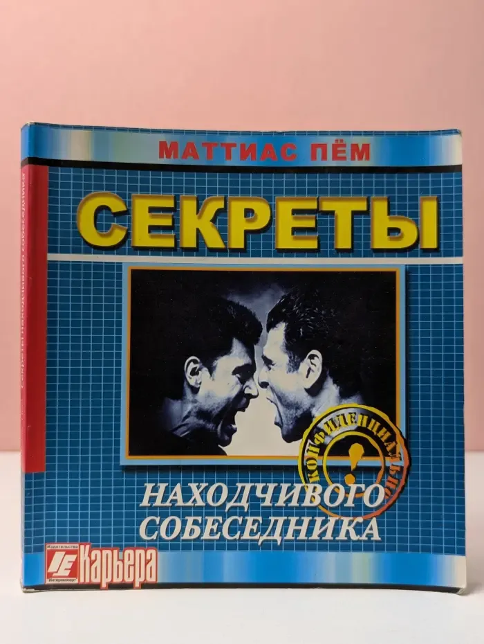 Секреты находчивого собеседника, или Как не полезть за словом в карман