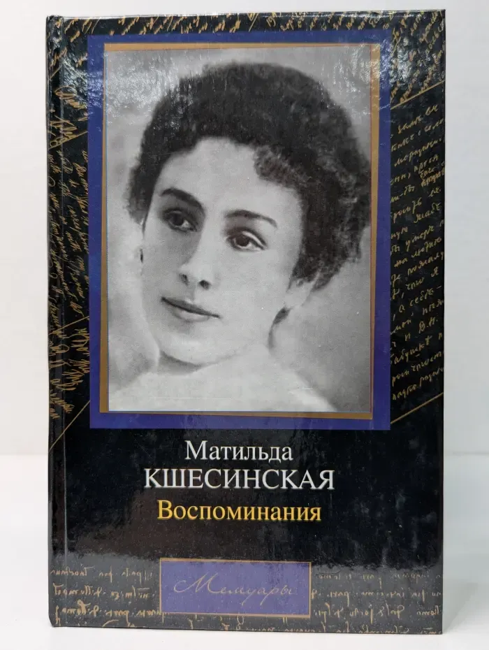 Матильда Кшесинская. Воспоминания