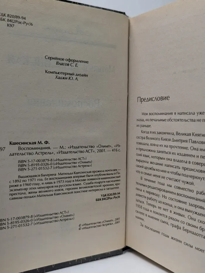Матильда Кшесинская. Воспоминания