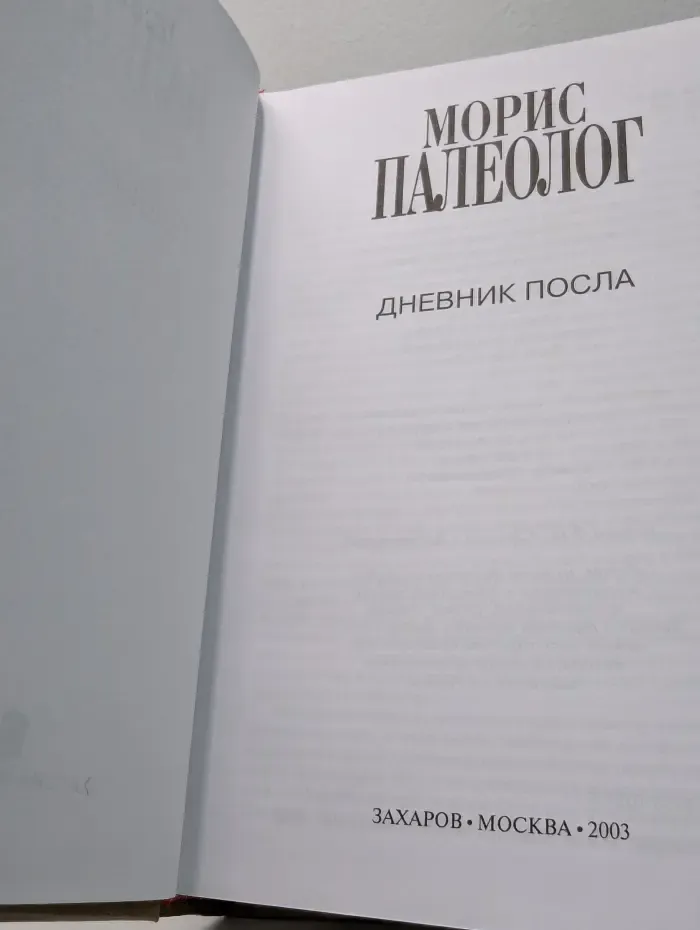 Дневник посла
