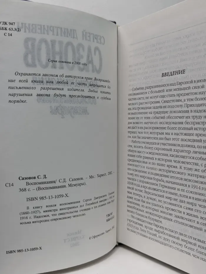 Воспоминания. Мемуары. С. Д. Сазонов. Воспоминания