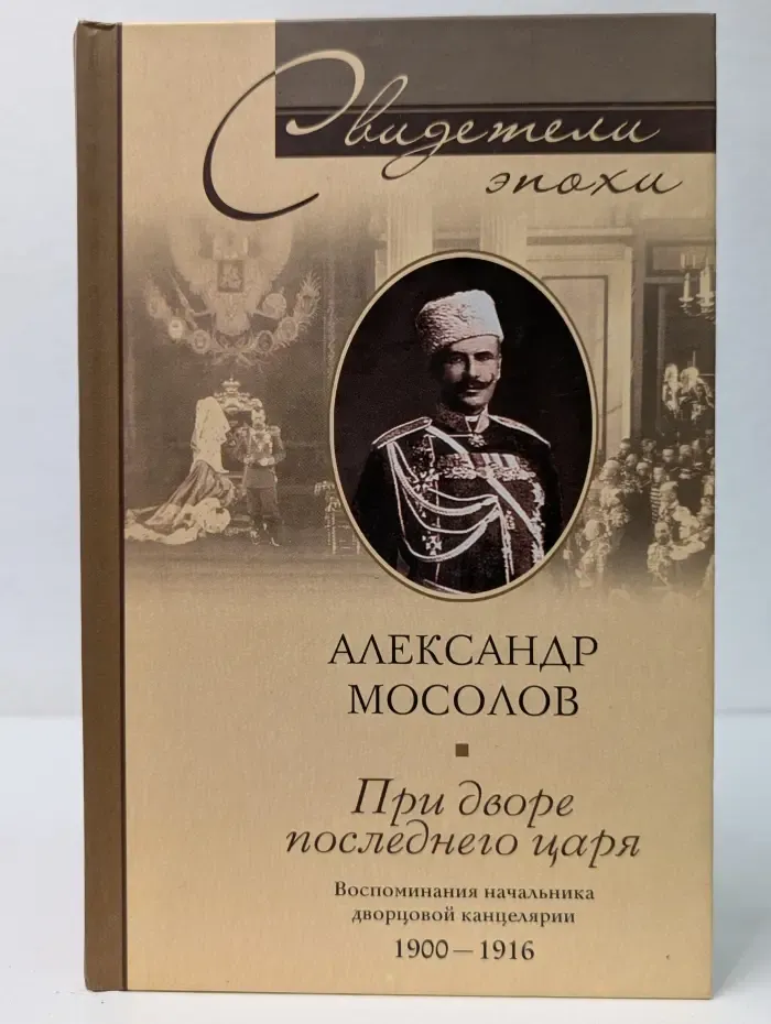 При дворе последнего царя. Воспоминания начальника дворцовой канцелярии 1900-1916