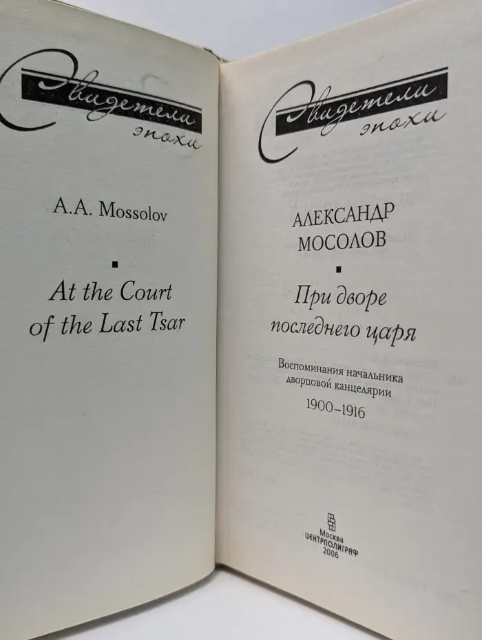 При дворе последнего царя. Воспоминания начальника дворцовой канцелярии 1900-1916