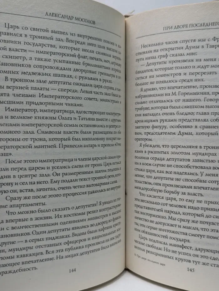 При дворе последнего царя. Воспоминания начальника дворцовой канцелярии 1900-1916
