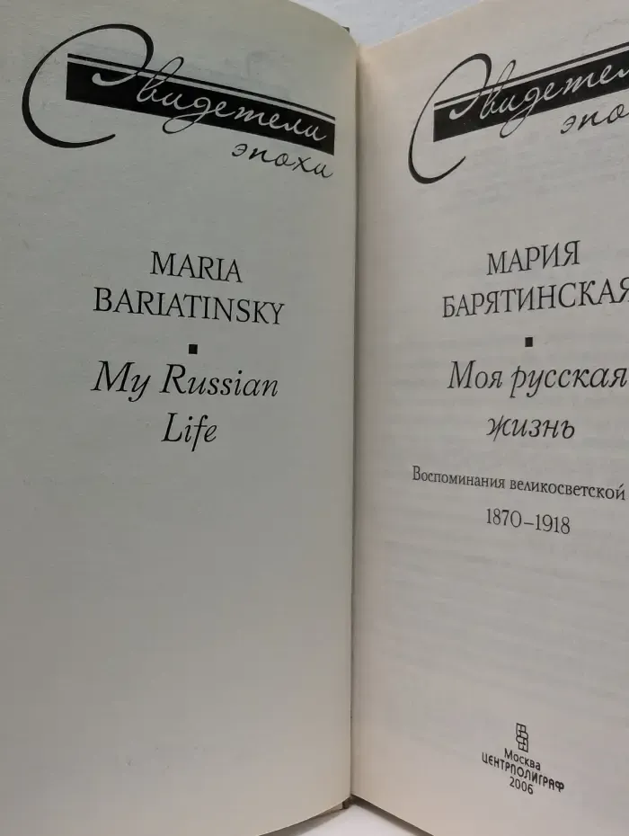 Свидетели эпохи. Моя русская жизнь. Воспоминания великосветской дамы