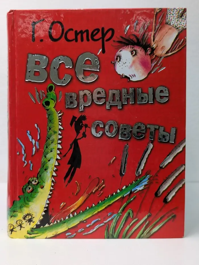 Все вредные советы