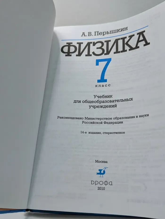 Физика. 7 класс