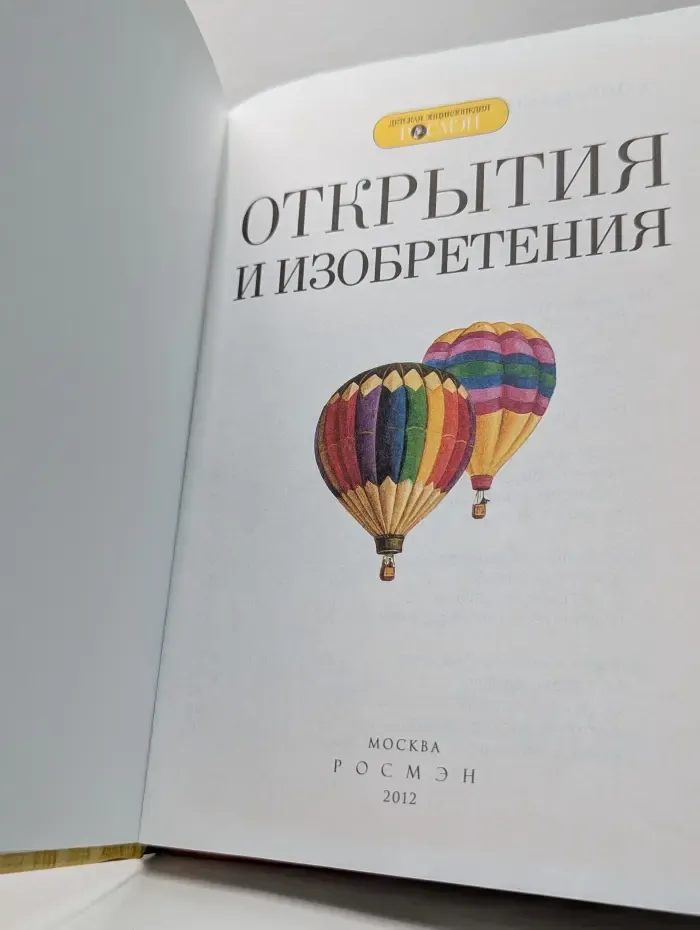 Открытия и изобретения