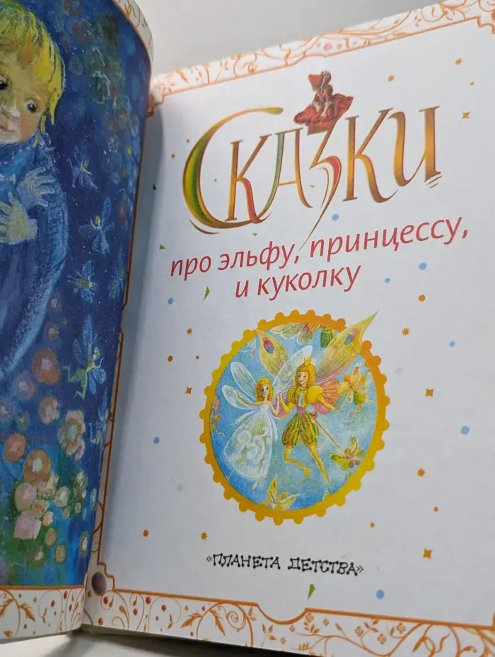 Карусель сказок. Сказки про эльфу, принцессу, и куколку