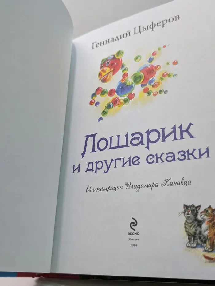 Лошарик и другие сказки