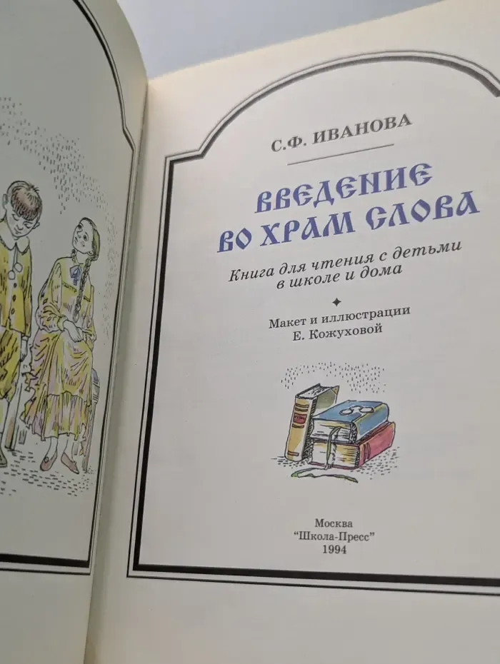 Введение во храм слова. Книга для чтения с детьми в школе и дома
