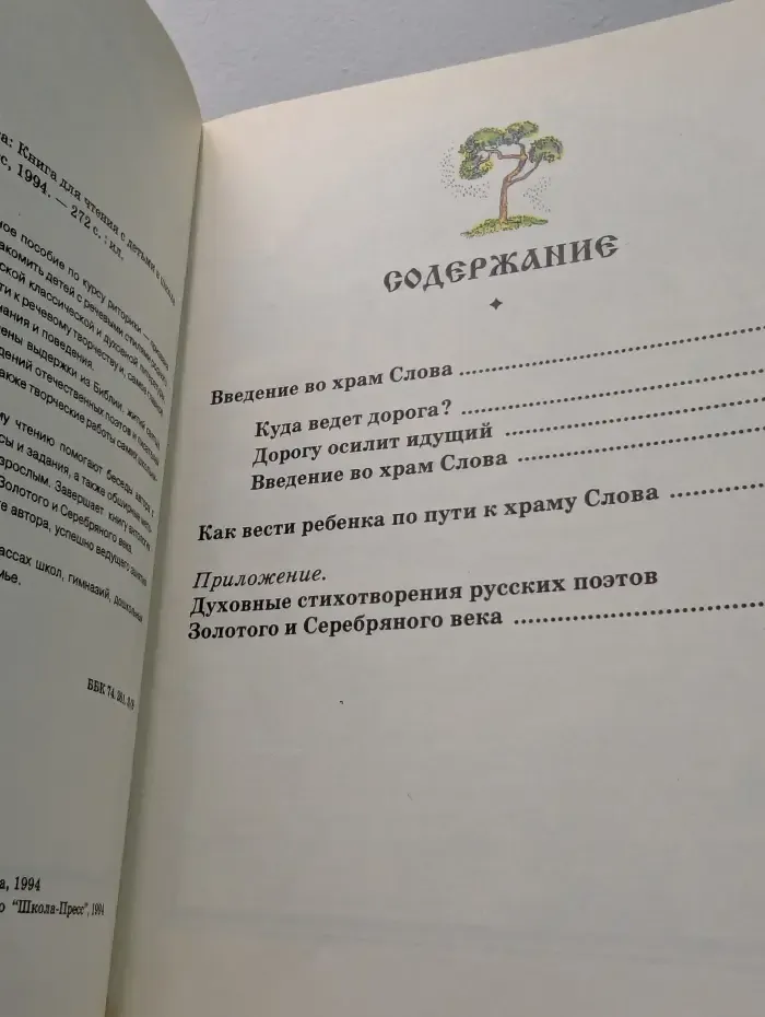 Введение во храм слова. Книга для чтения с детьми в школе и дома