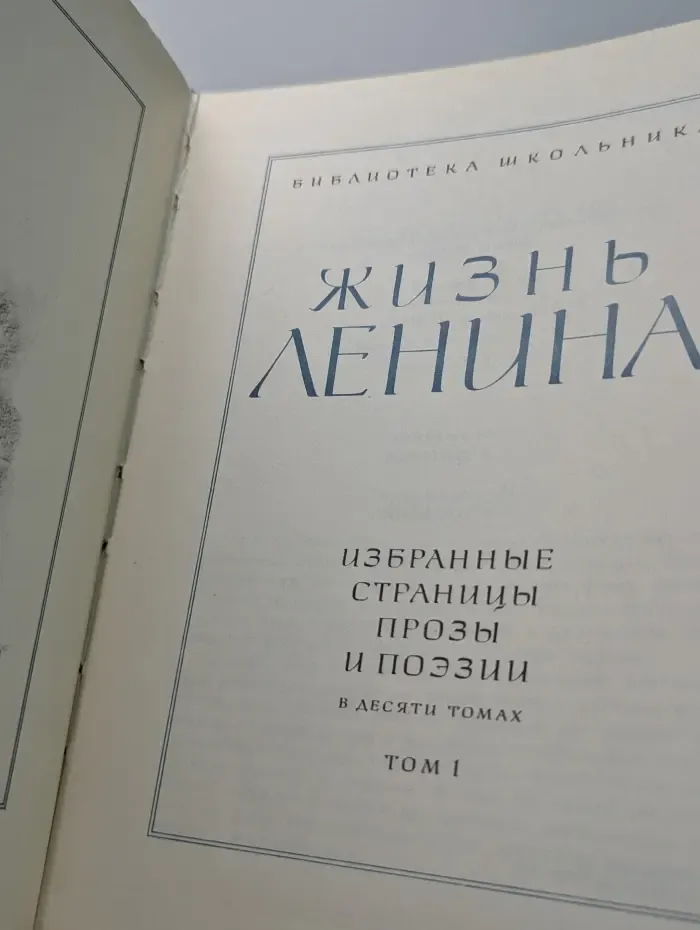 Жизнь Ленина. Избранные страницы прозы и поэзии. Том 1