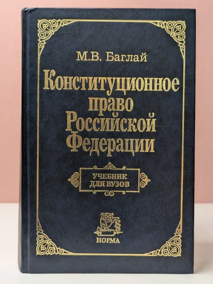 Конституционное право Российской Федерации