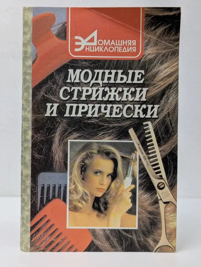 Домашняя энциклопедия. Модные стрижки и прически
